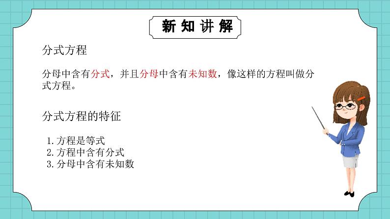 华东师大版初中数学八年级下册16.3.1可化为一元一次方程的分式方程PPT+教案06