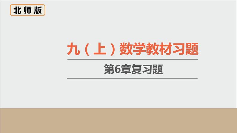 初中数学北师大版九上数学教材习题课件-第六章复习题第1页