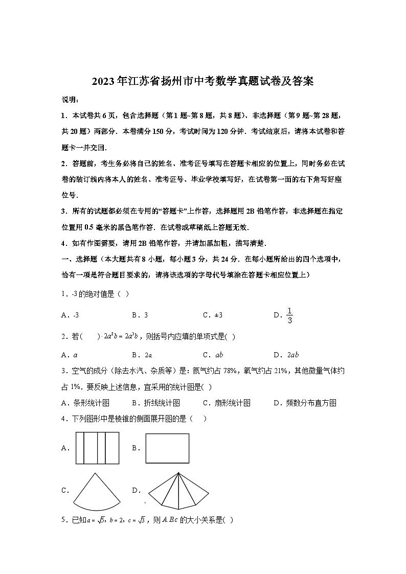 2023年江苏省扬州市中考数学真题试卷(解析版)01