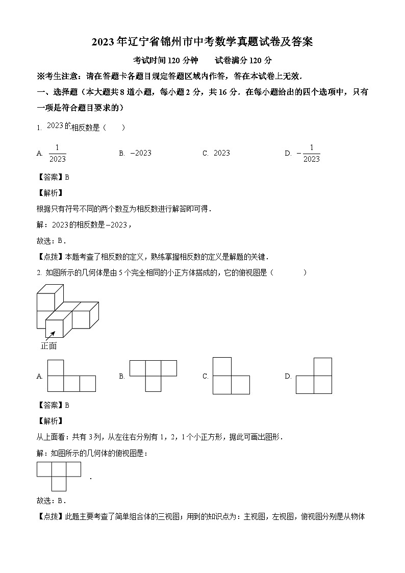 2023年辽宁省锦州市中考数学真题试卷(解析版)01