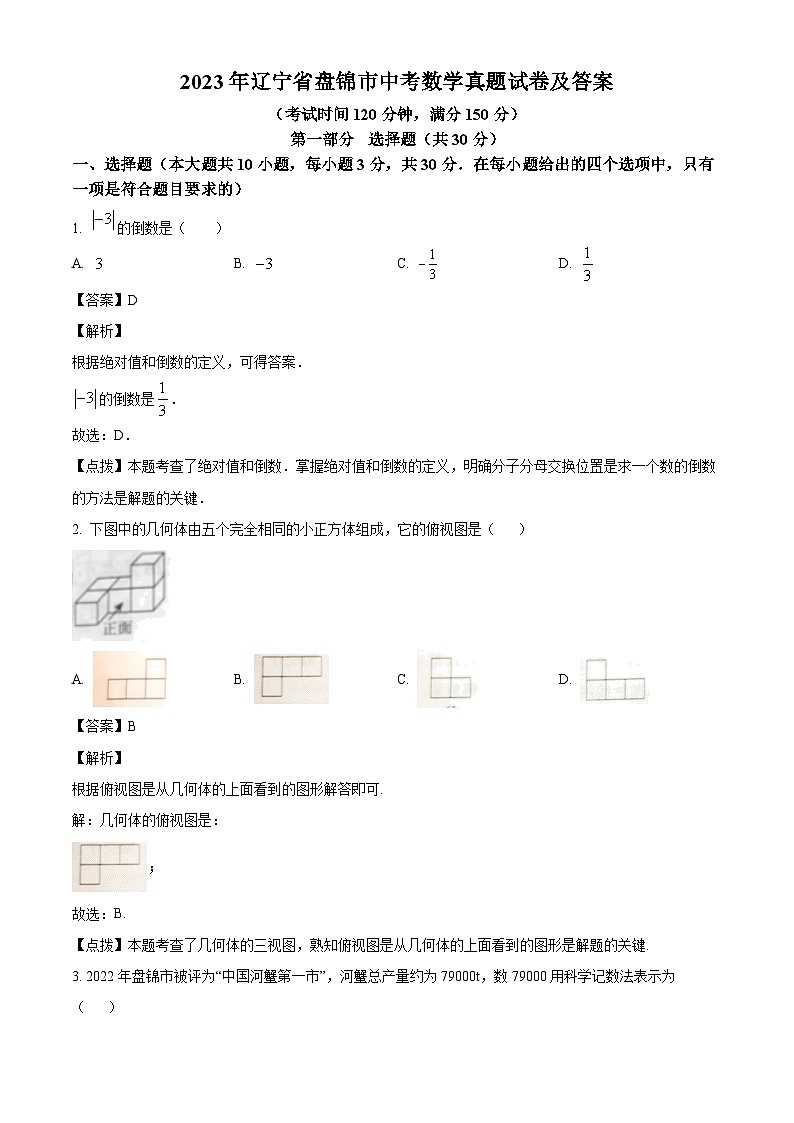 2023年辽宁省盘锦市中考数学真题试卷(解析版)01