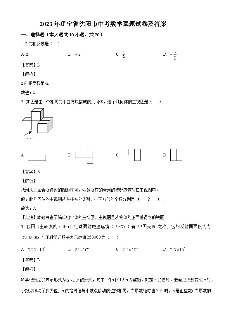 2023年辽宁省沈阳市中考数学真题试卷(解析版)01