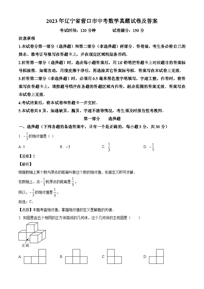 2023年辽宁省营口市中考数学真题试卷(解析版)01