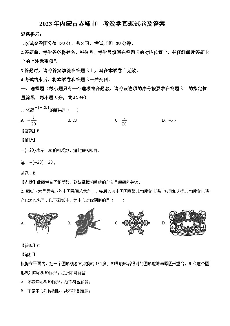 2023年内蒙古赤峰市中考数学真题试卷(解析版)第1页