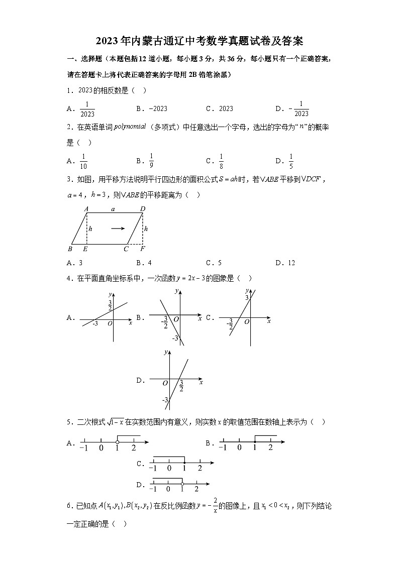 2023年内蒙古通辽中考数学真题试卷(解析版)01