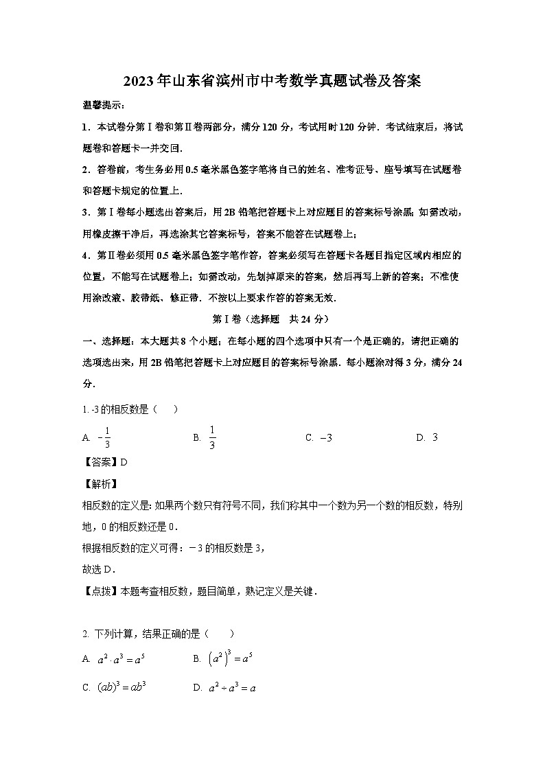 2023年山东省滨州市中考数学真题试卷(解析版)01