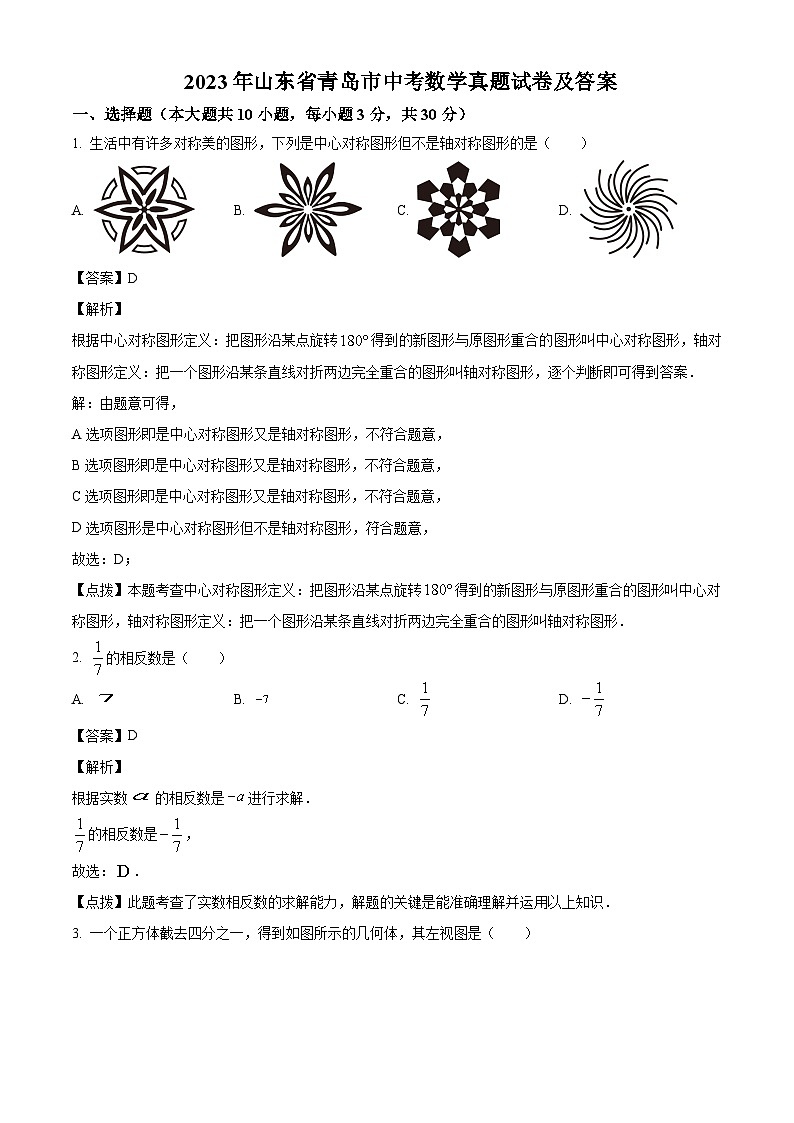 2023年山东省青岛市中考数学真题试卷(解析版)01
