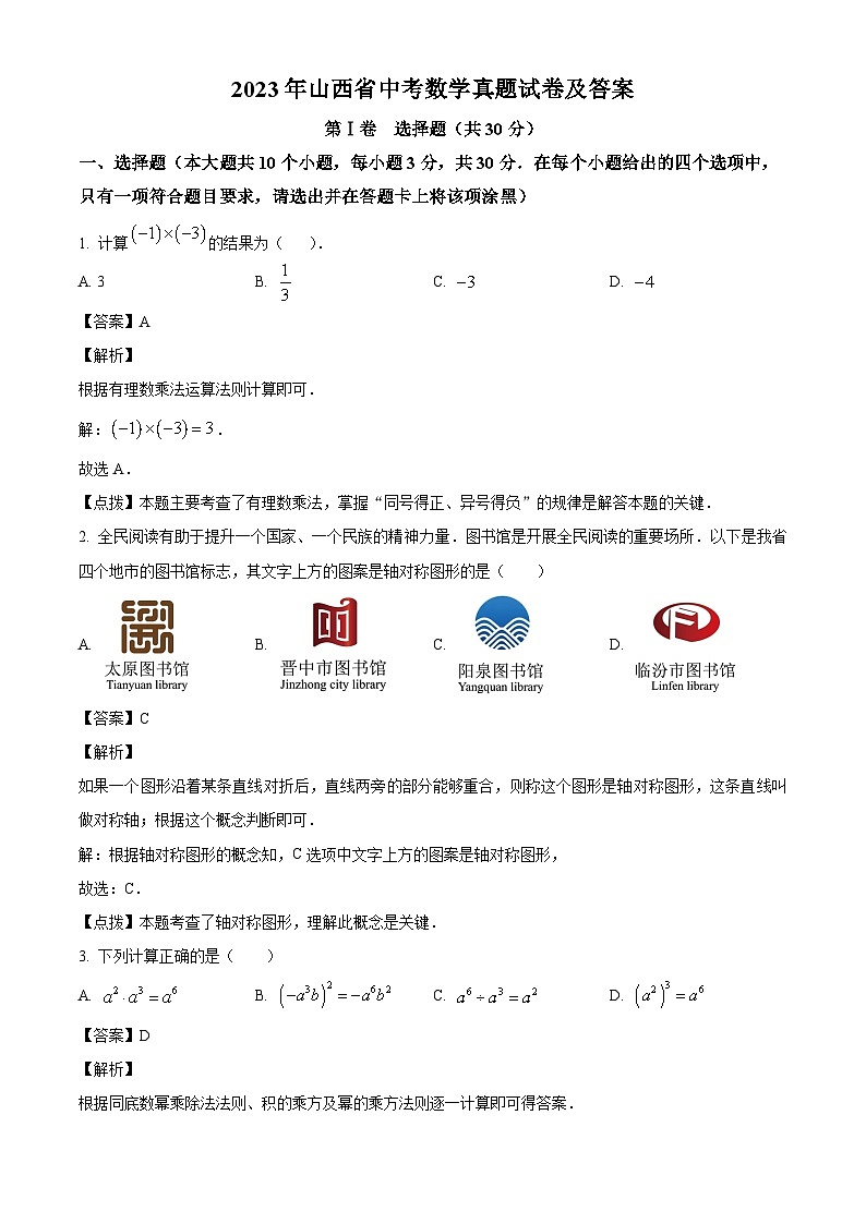 2023年山西省中考数学真题试卷(解析版)第1页