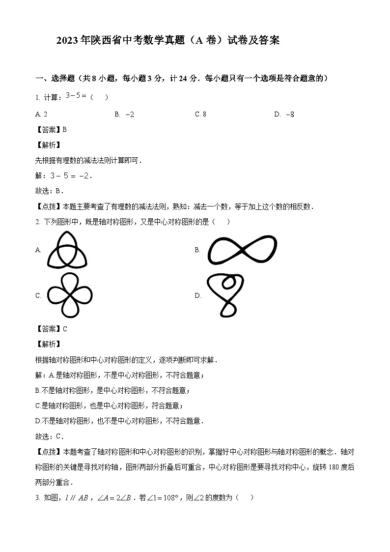 2023年陕西省中考数学真题(A卷)试卷(解析版)01