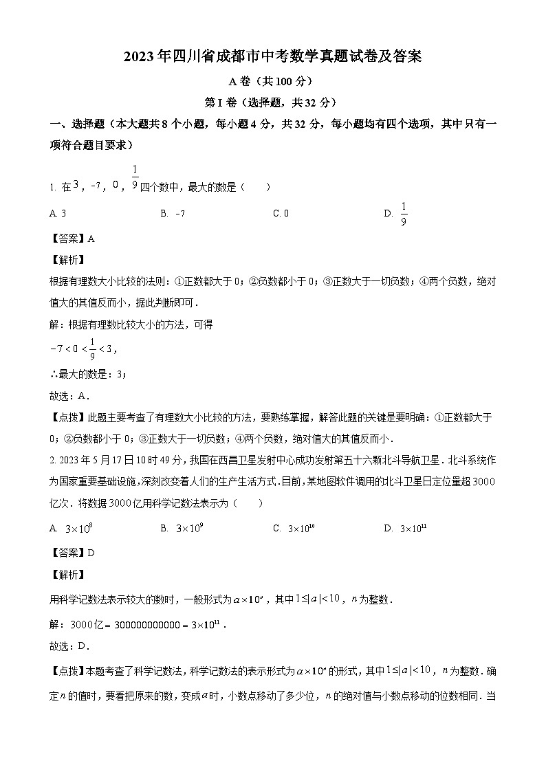 2023年四川省成都市中考数学真题试卷(解析版)01
