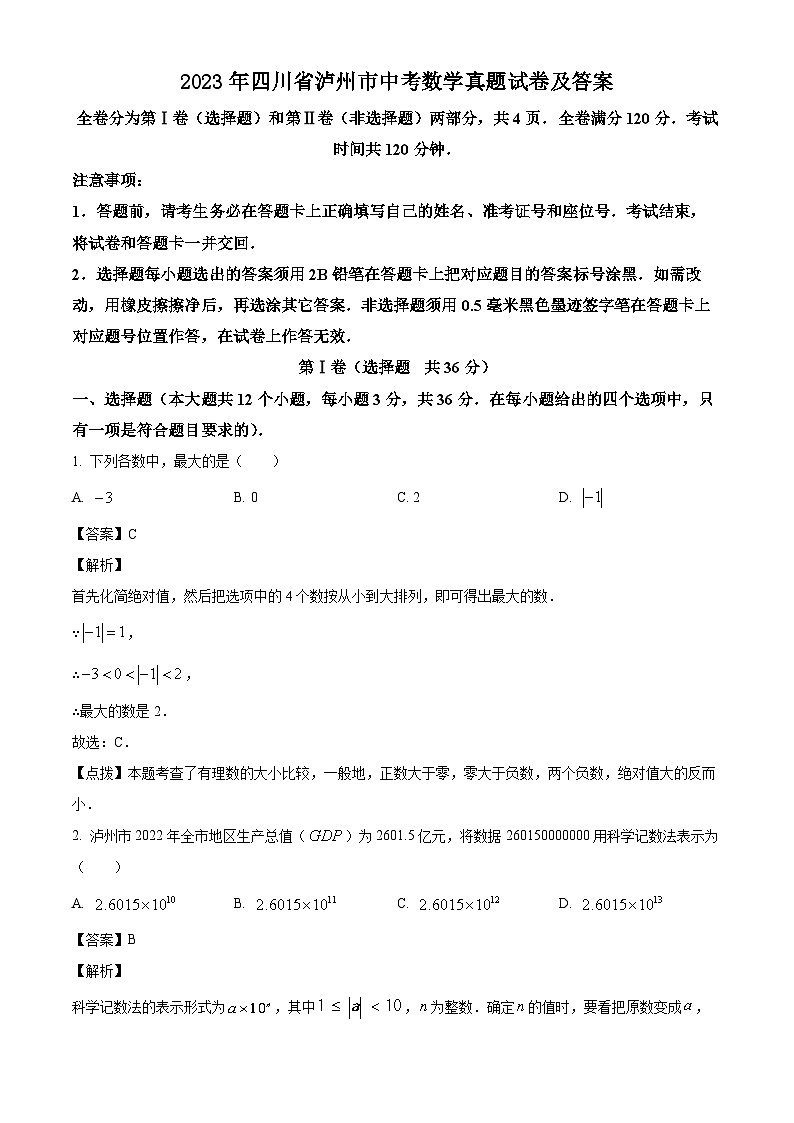 2023年四川省泸州市中考数学真题试卷(解析版)01
