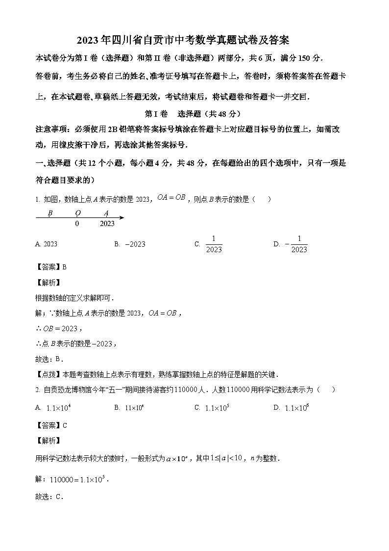 2023年四川省自贡市中考数学真题试卷(解析版)01