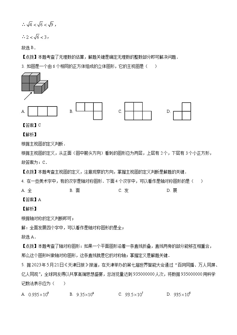 2023年天津市中考数学真题试卷(解析版)02