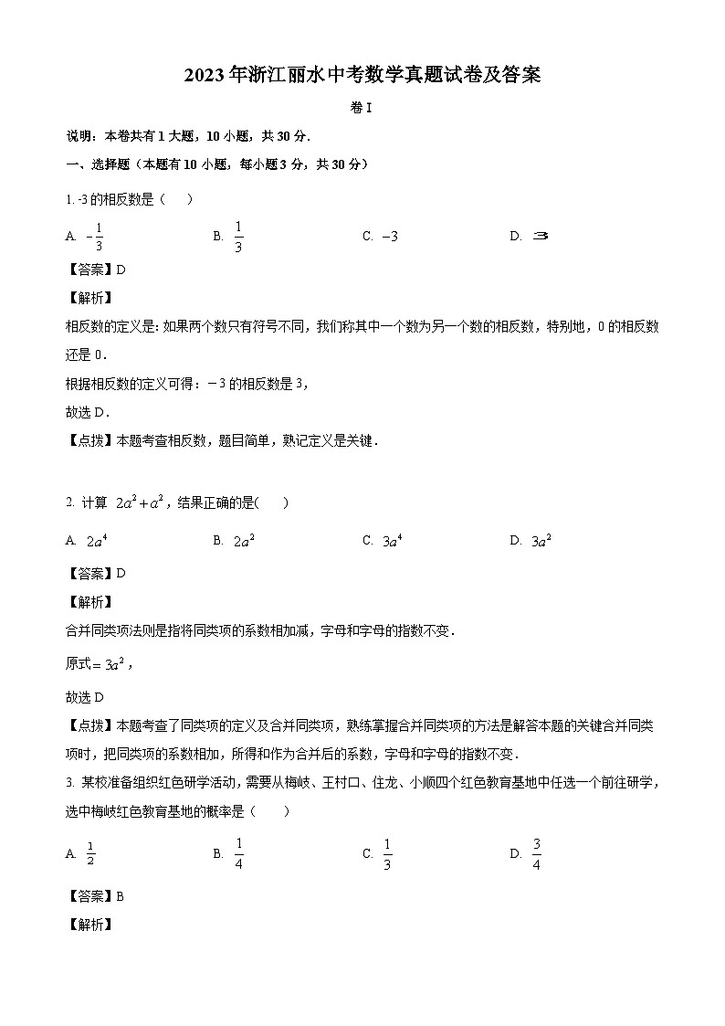 2023年浙江省丽水市中考数学真题试卷(解析版)01