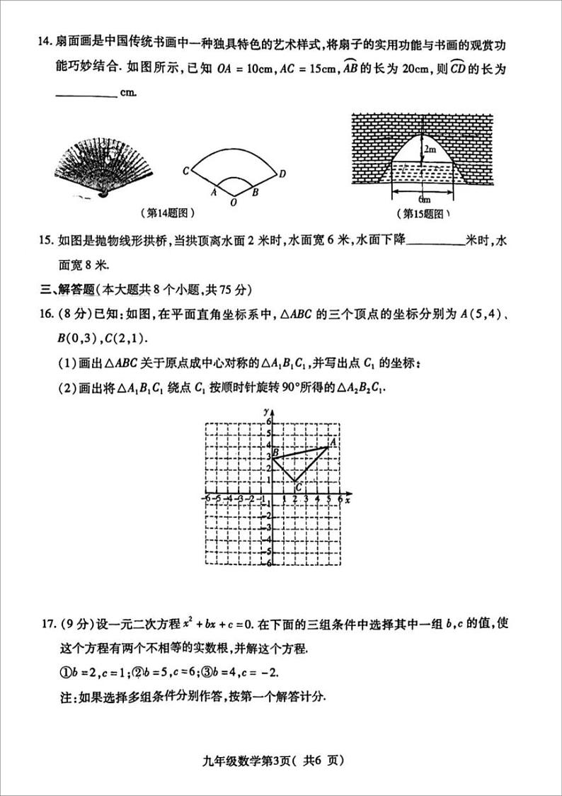 2023-2024学年河南省许昌市九上期末数学试题及答案03