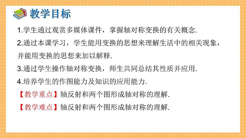 湘教版数学七年级下册5.1.2 轴对称变换 同步课件02