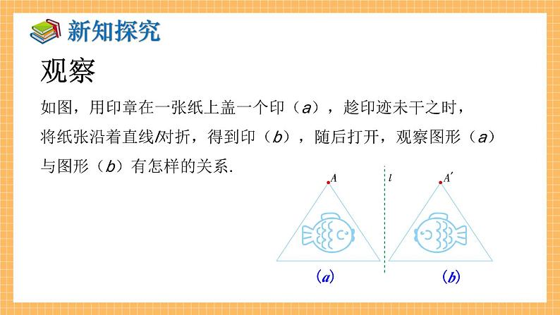 湘教版数学七年级下册5.1.2 轴对称变换 同步课件04