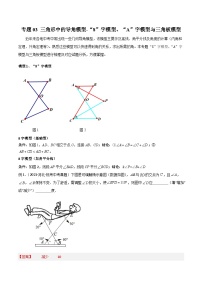 03 三角形中的导角模型-“8”字模型、“A”字模型与三角板模型-2024年中考数学几何模型归纳讲练（全国通用）
