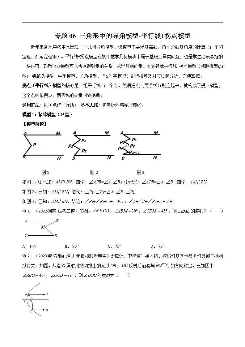 06 三角形中的导角模型-平行线拐点模型（学生版）第1页