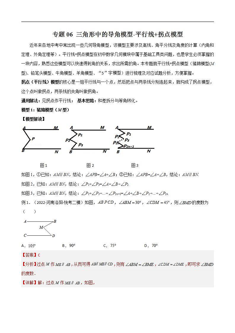 06 三角形中的导角模型-平行线拐点模型（教师版）第1页