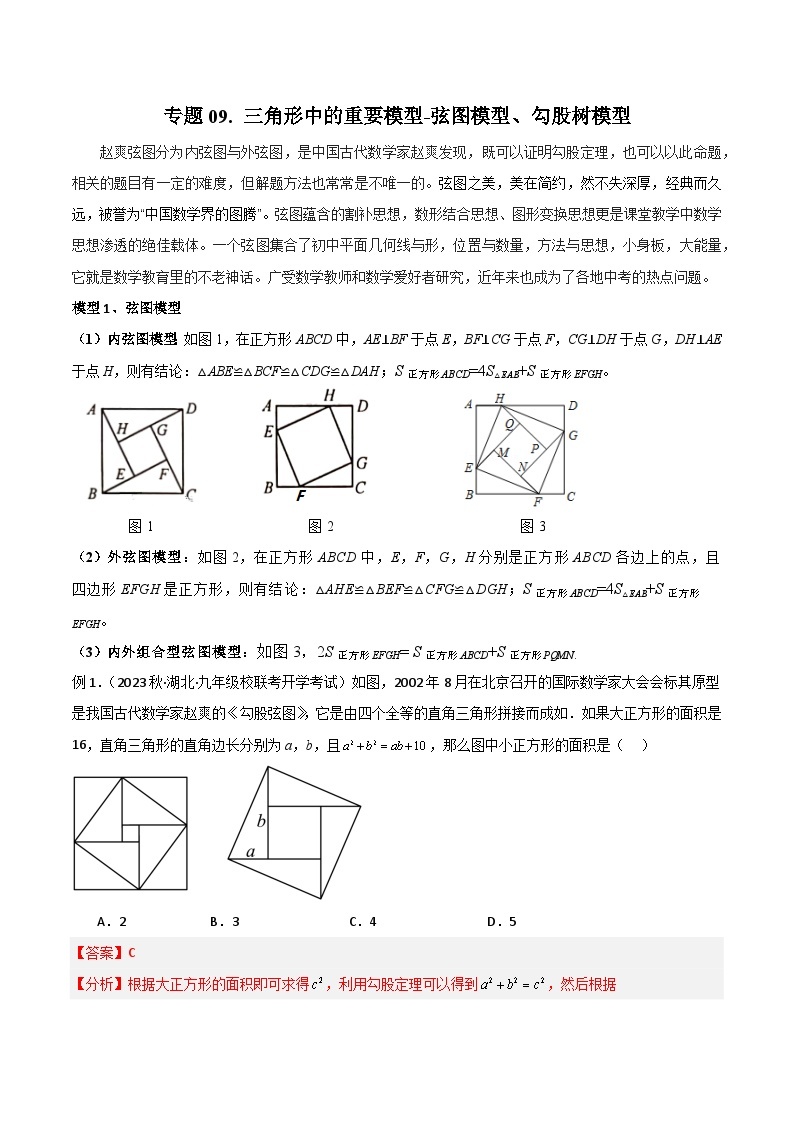 09 三角形中的重要模型-弦图模型、勾股树模型-2024年中考数学几何模型归纳讲练（全国通用）01