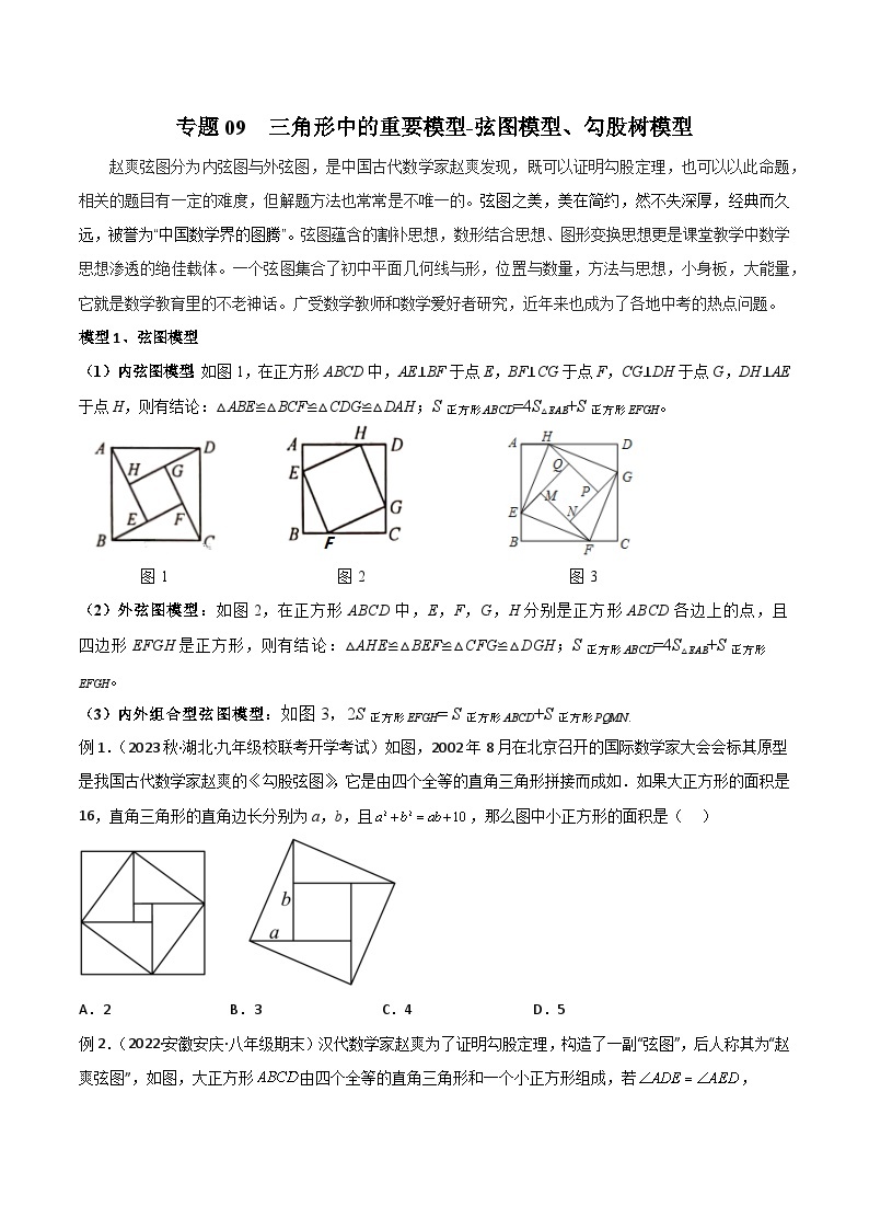 09 三角形中的重要模型-弦图模型、勾股树模型-2024年中考数学几何模型归纳讲练（全国通用）01