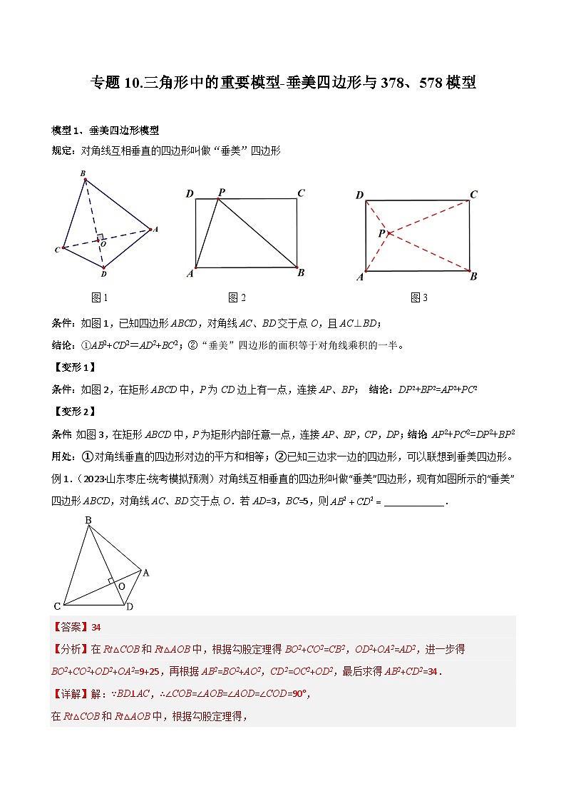 10 三角形中的重要模型-垂美四边形与378、578模型-2024年中考数学几何模型归纳讲练（全国通用）01