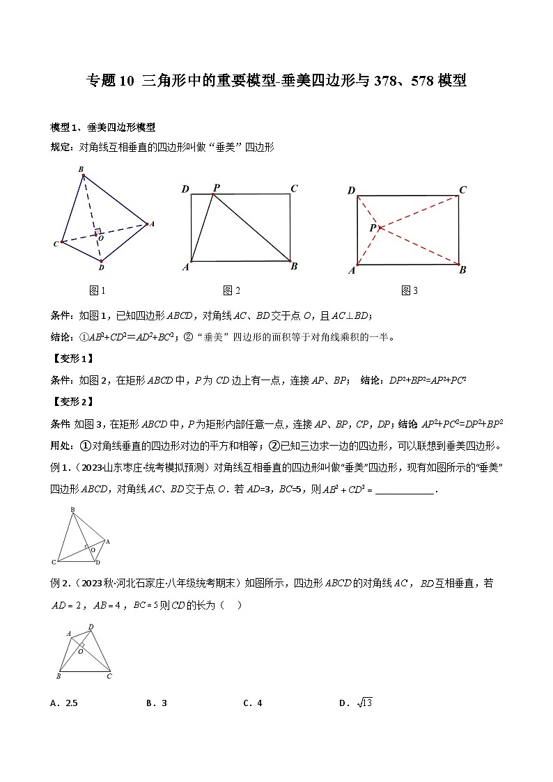 10 三角形中的重要模型-垂美四边形与378、578模型-2024年中考数学几何模型归纳讲练（全国通用）01
