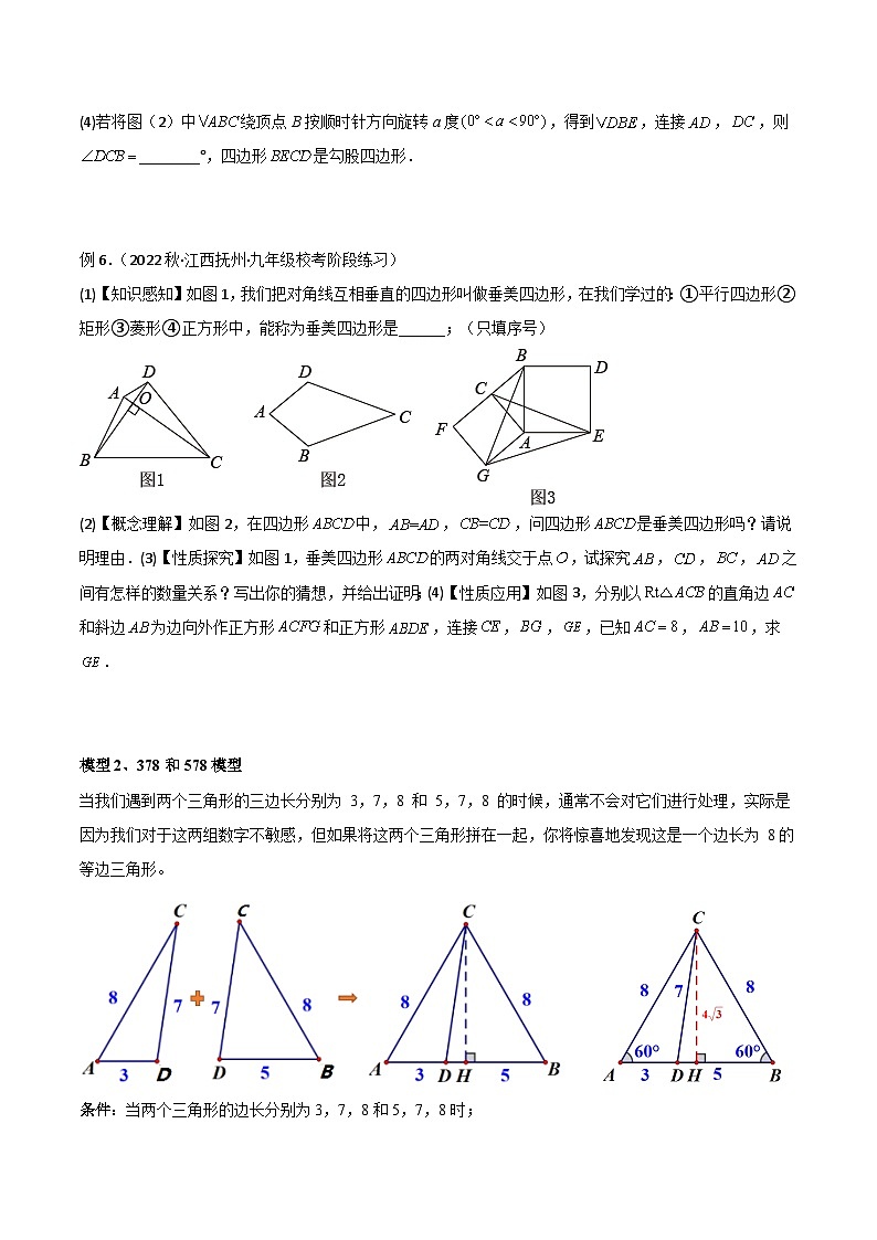 10 三角形中的重要模型-垂美四边形与378、578模型-2024年中考数学几何模型归纳讲练（全国通用）03