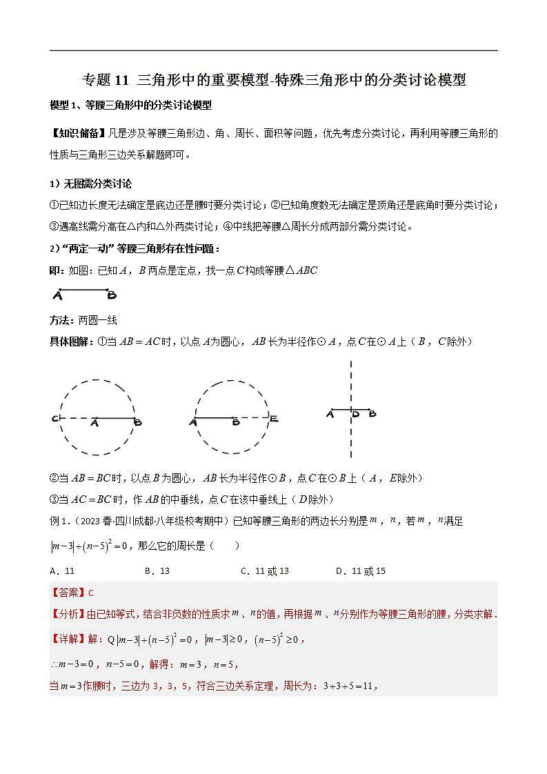 11 三角形中的重要模型-特殊三角形中的分类讨论模型（教师版）第1页
