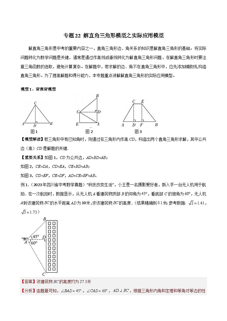 22 解直角三角形模型之实际应用模型-2024年中考数学几何模型归纳讲练（全国通用）01