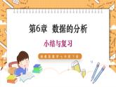 湘教版數(shù)學(xué)七年級下冊 第6章 數(shù)據(jù)的分析 小結(jié)與復(fù)習(xí) 同步課件