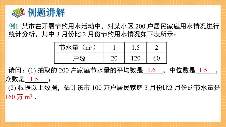 湘教版数学七年级下册 第6章 数据的分析 小结与复习 同步课件05