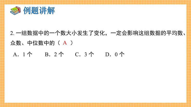 湘教版数学七年级下册 第6章 数据的分析 小结与复习 同步课件07