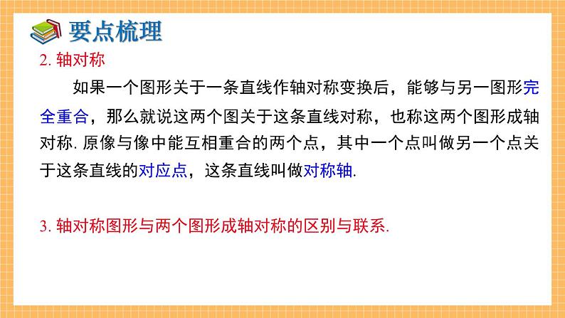 湘教版数学七年级下册 第5章 轴对称与旋转 小结与复习 同步课件03