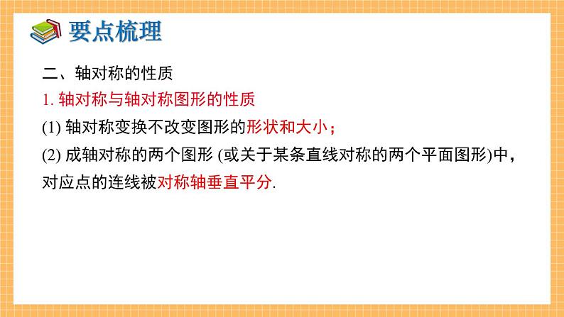 湘教版数学七年级下册 第5章 轴对称与旋转 小结与复习 同步课件05