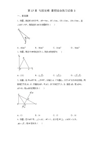 第17章 勾股定理 暑假综合练习试卷3(含答案)