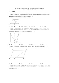 第18章 平行四边形 暑假综合练习试卷3(含答案)