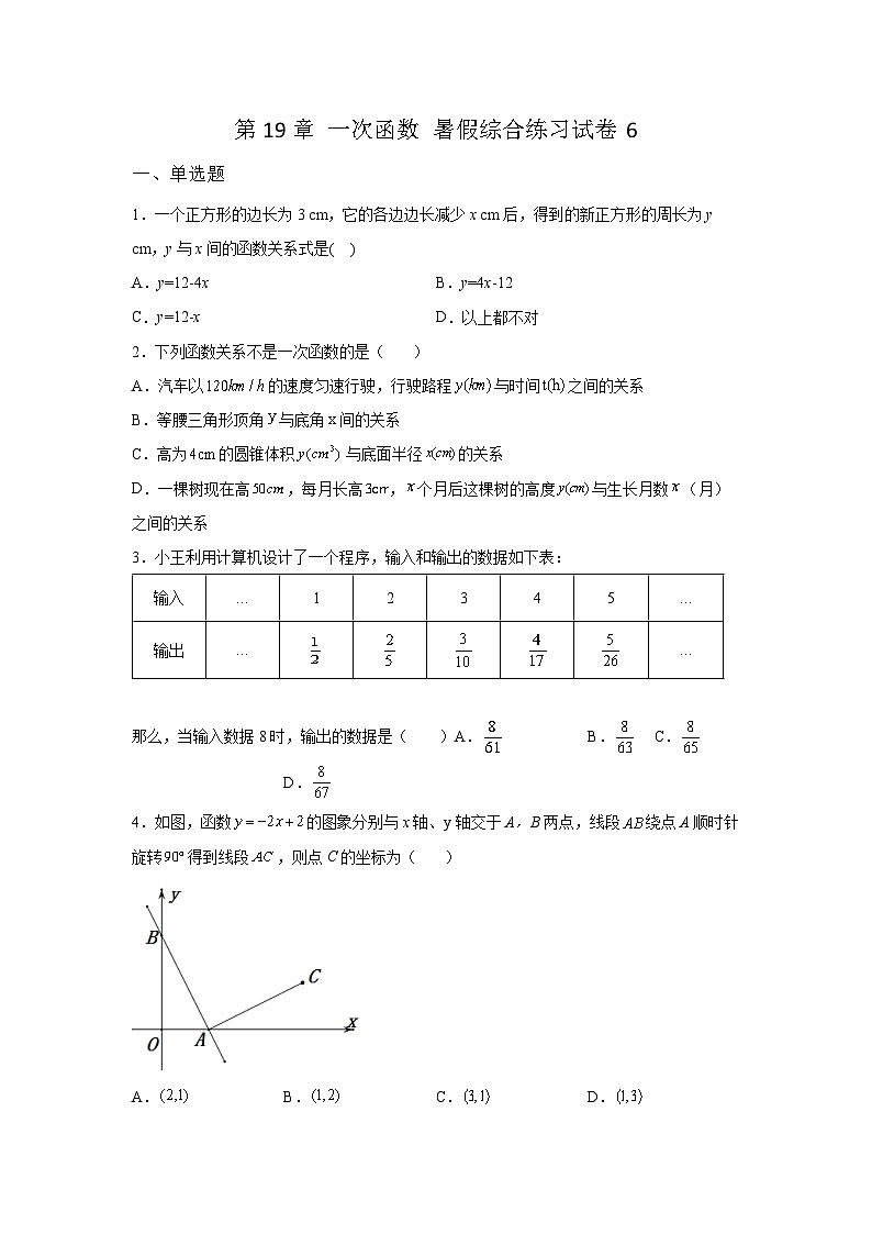 第19章 一次函数 暑假综合练习试卷6(含答案)第1页