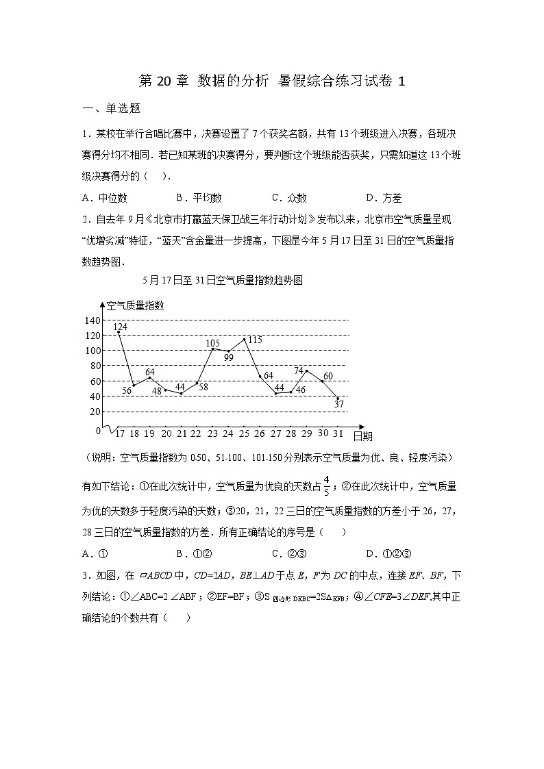 第20章 数据的分析 暑假综合练习试卷1(含答案)01