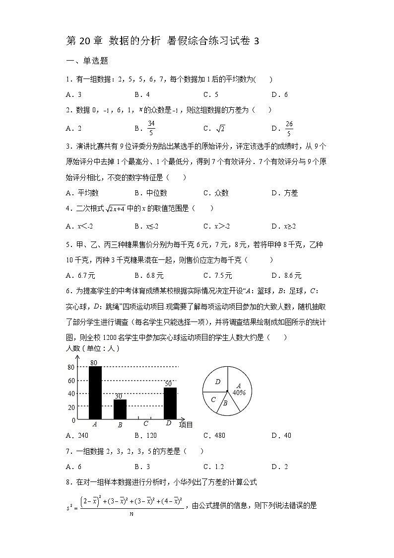 第20章 数据的分析 暑假综合练习试卷3(含答案)第1页