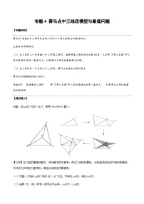 专题16 费马点中三线段模型与最值问题 特级教师改编初中几何模型24讲