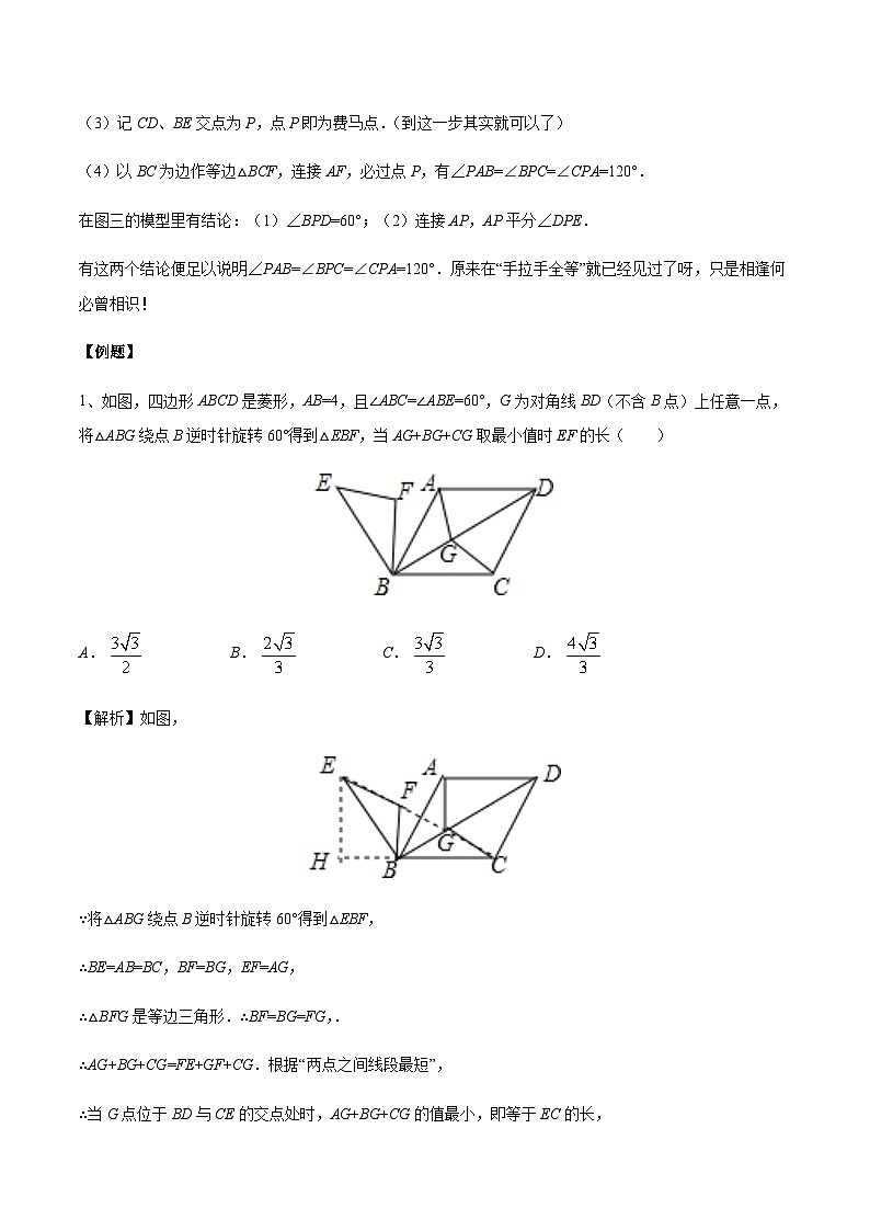 专题16 费马点中三线段模型与最值问题 特级教师改编初中几何模型24讲02