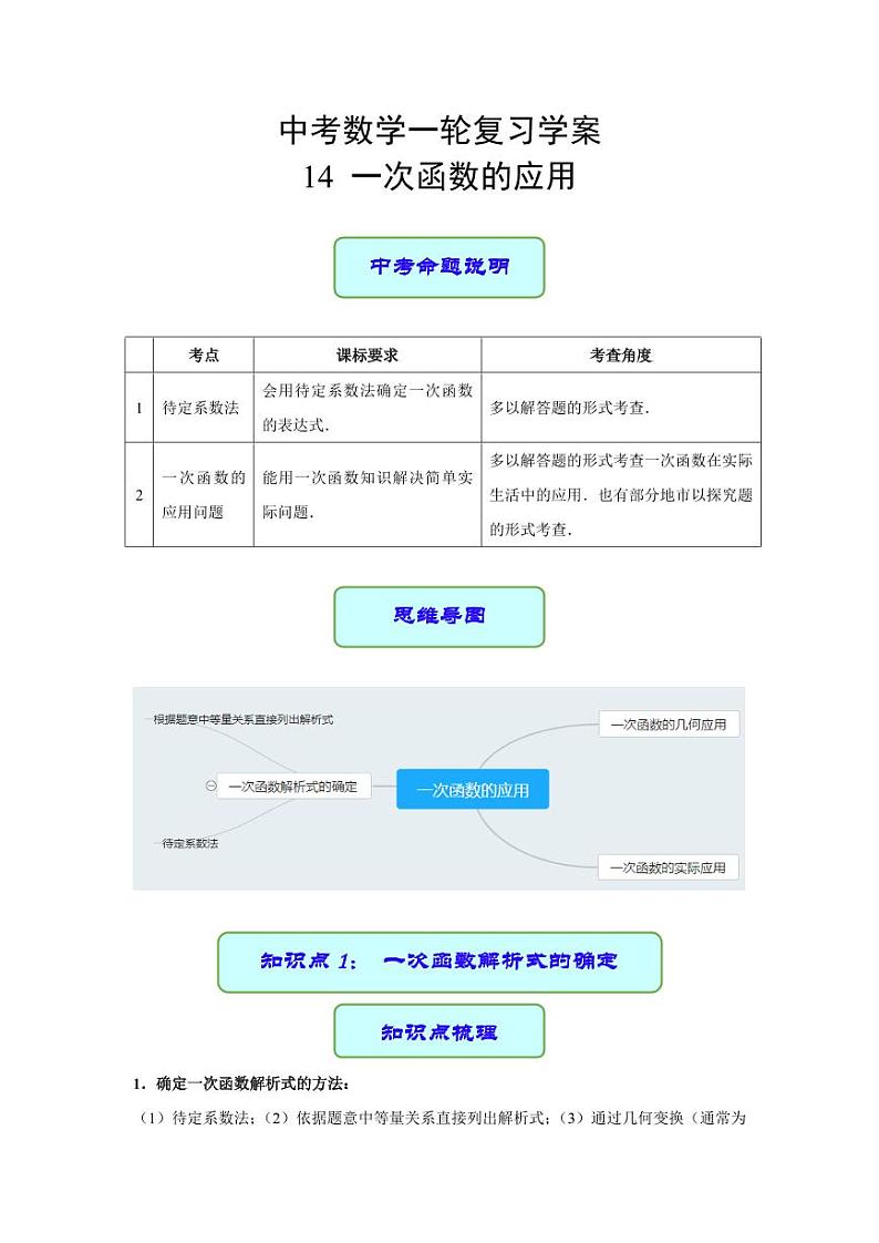 专题14 一次函数的应用（学案含解析）-2023年中考数学一轮复习（全国通用）第1页