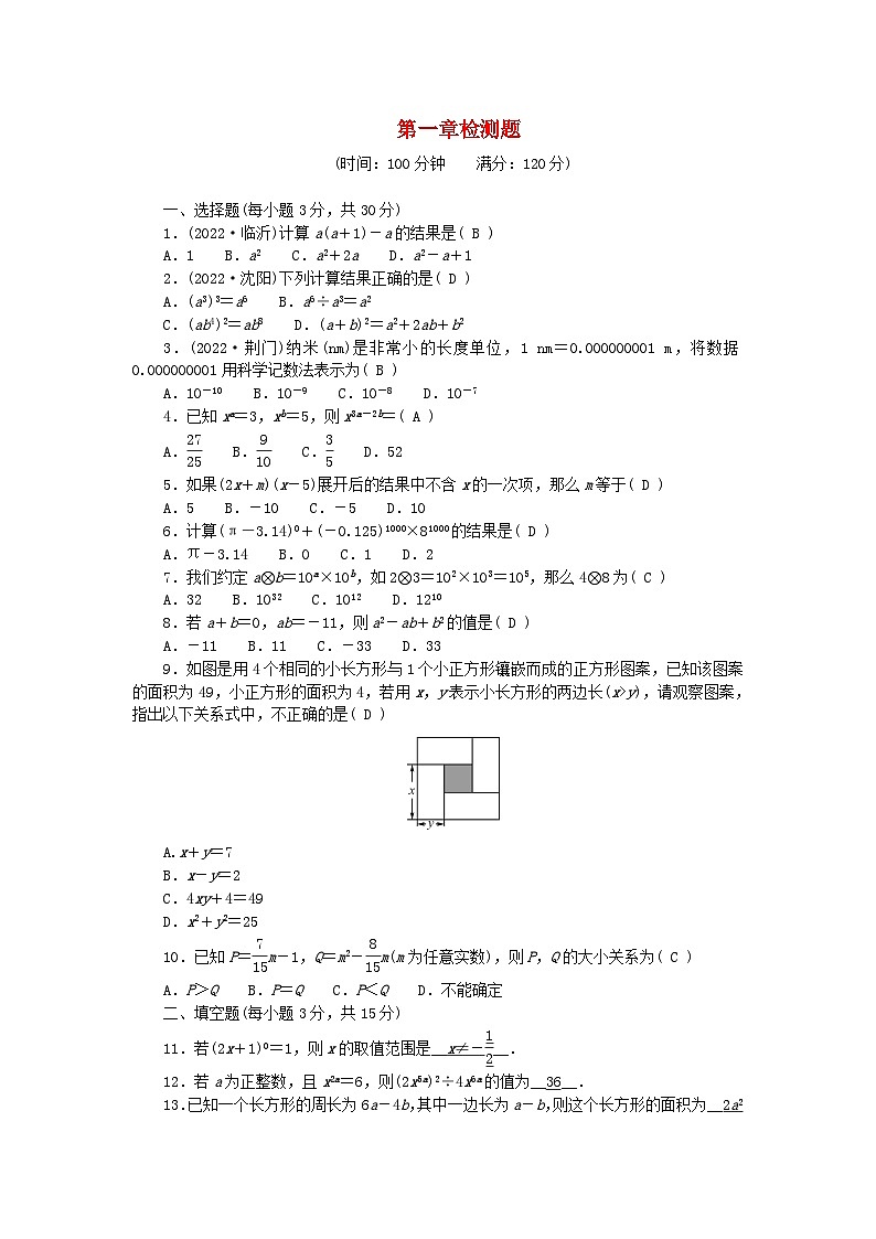 2024七年级数学下册第一章整式的乘除检测题1及答案（北师大版）第1页
