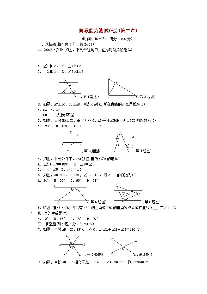 2024七年级数学下册阶段能力测试七第二章及答案（北师大版）第1页