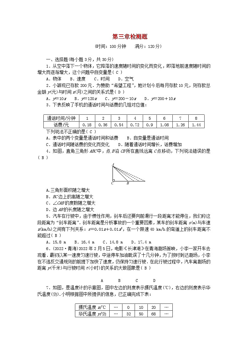 2024七年级数学下册第三章变量之间的关系检测题1及答案（北师大版）第1页