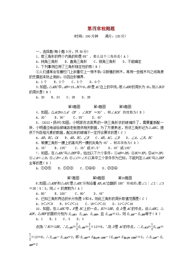 2024七年级数学下册第四章三角形检测题1及答案（北师大版）第1页