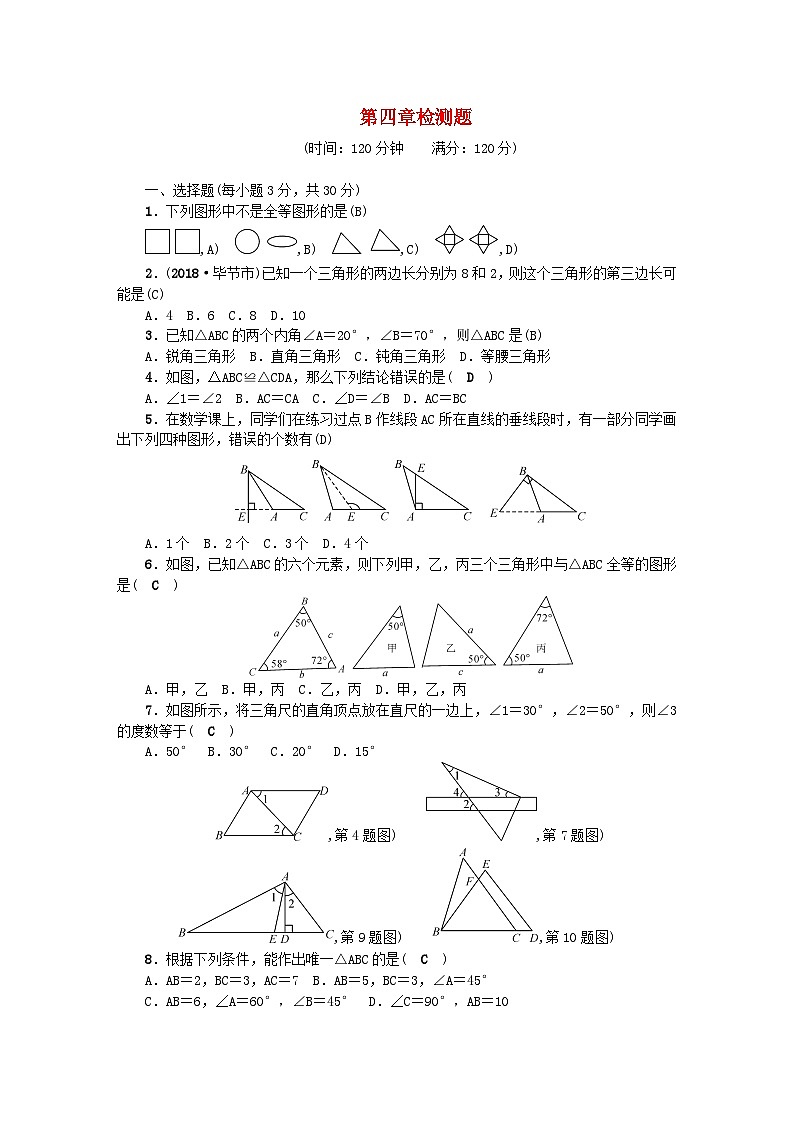 2024七年级数学下册第四章三角形检测题2及答案（北师大版）第1页