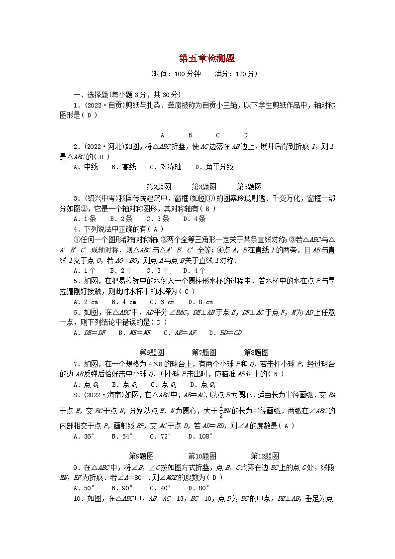 2024七年级数学下册第五章生活中的轴对称检测题1及答案（北师大版）第1页